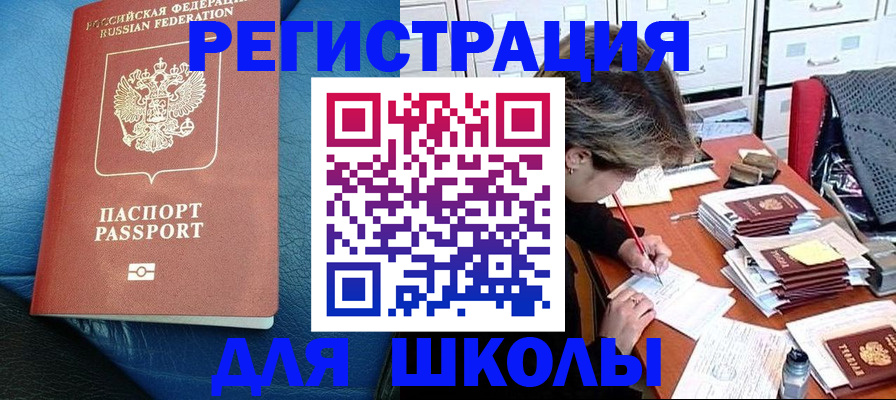 прописка для школы в Кабардино-Балкарии